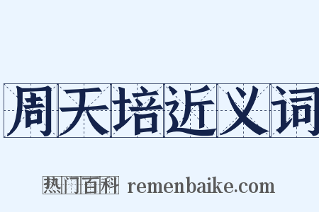 周天培近义词是什么意思的图片